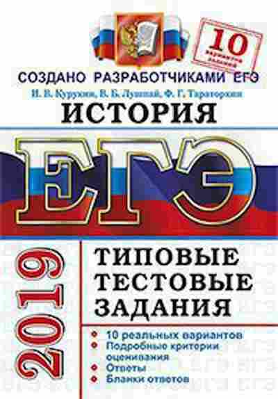 Книга ЕГЭ История 14 вариантов Курукин И.В., б-426, Баград.рф